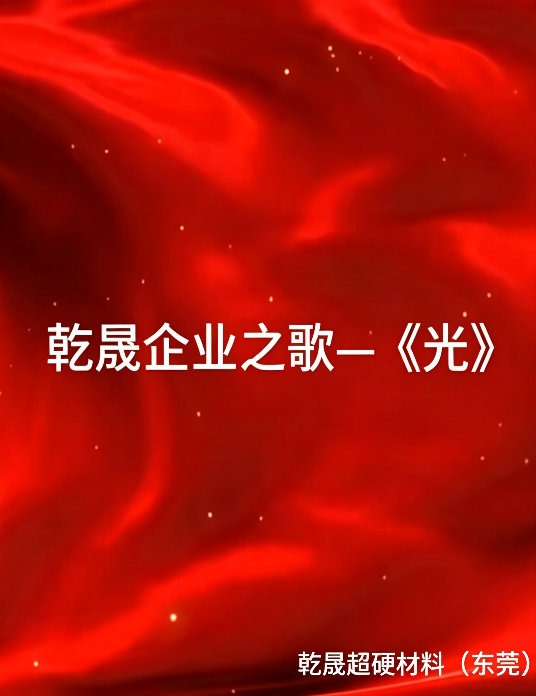 因为有你 · 光才有形｜乾晟企业